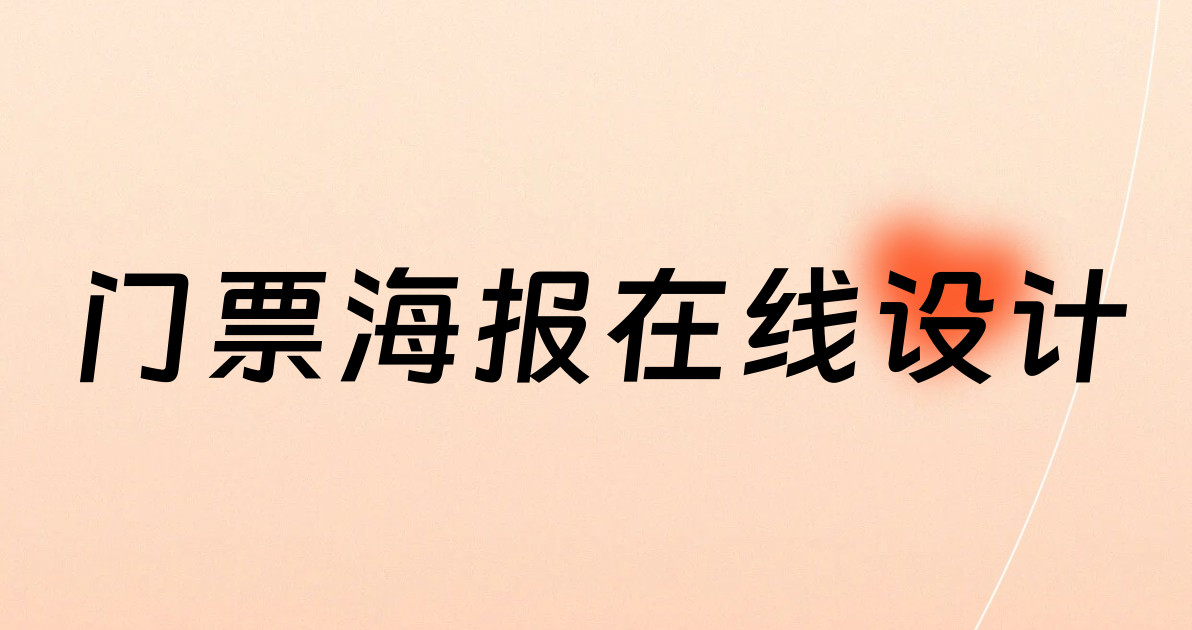 门票海报在线设计
