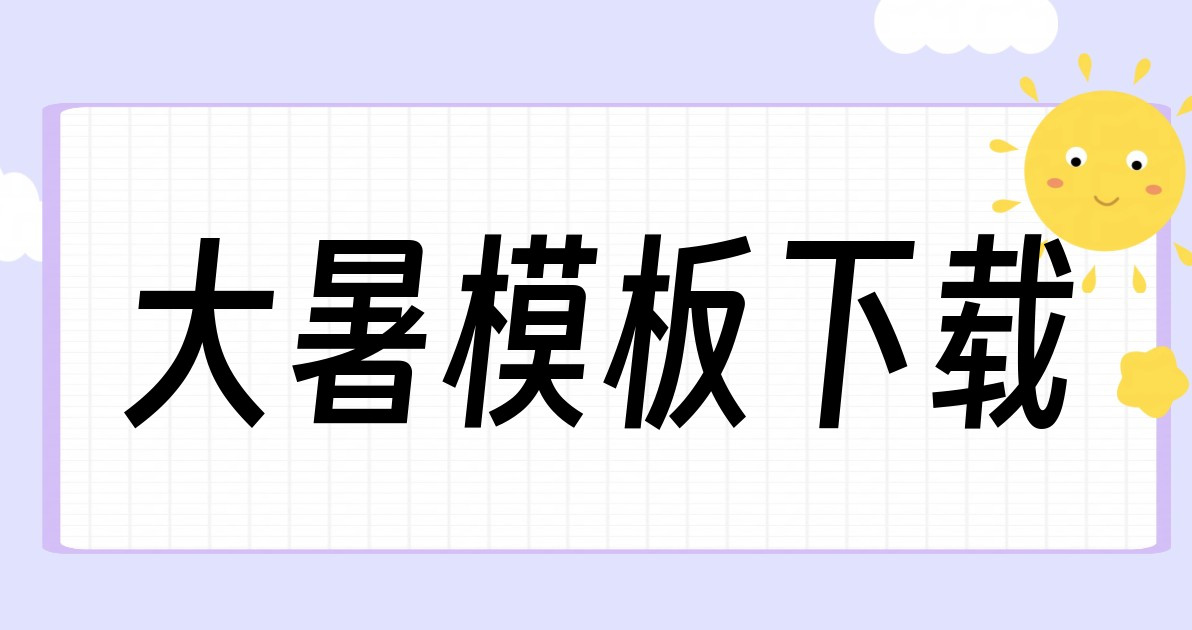 大暑模板下载