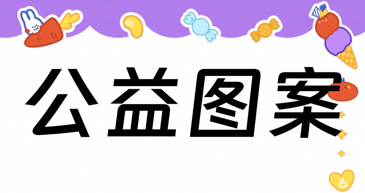 公益图案