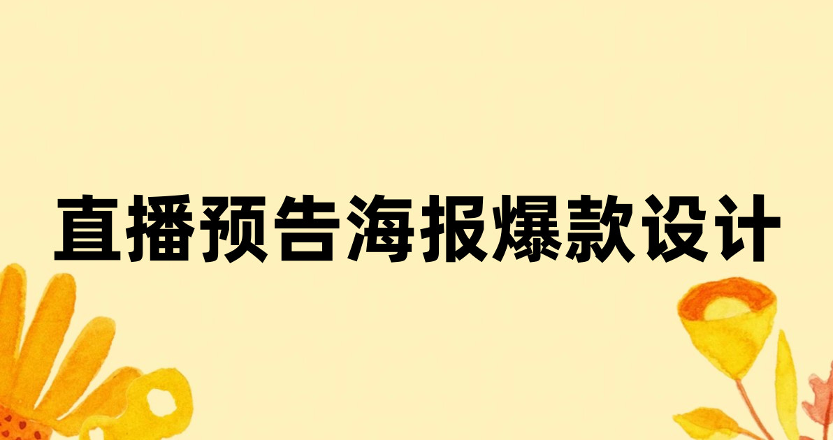 直播预告海报爆款设计