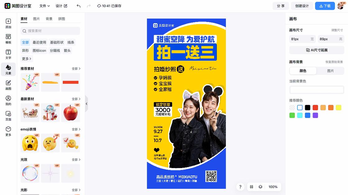 婚纱海报工具