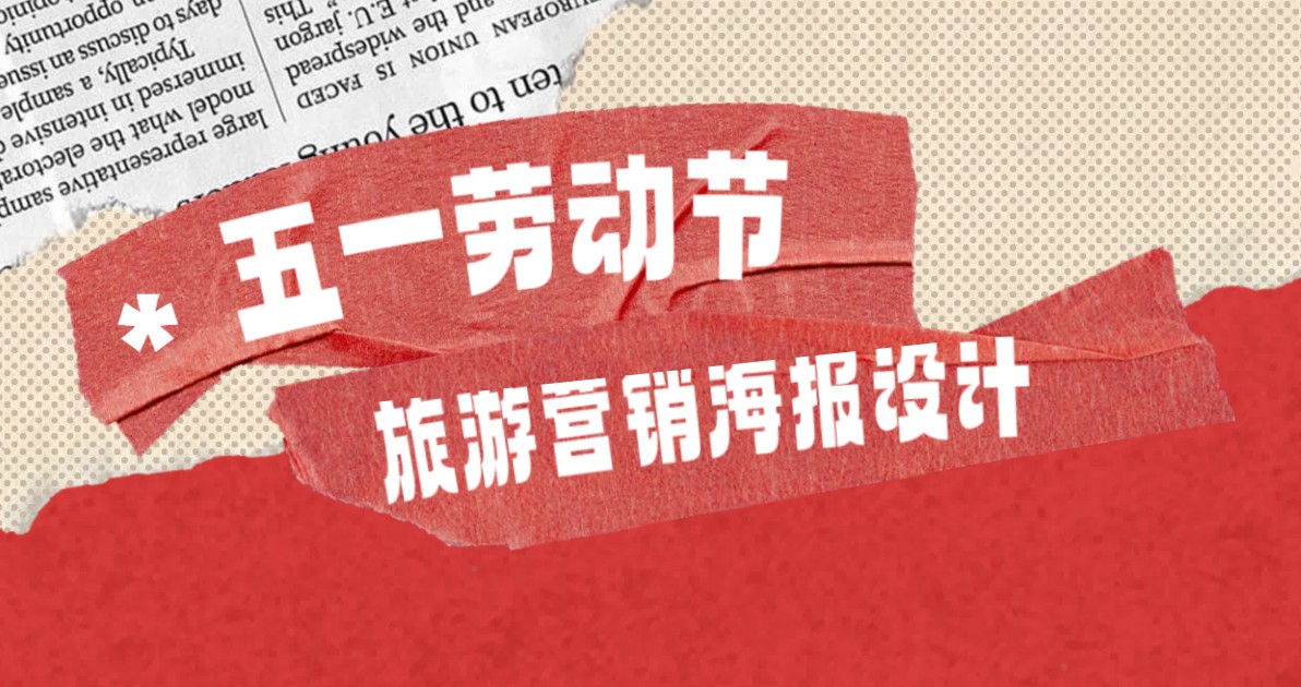 劳动节旅游营销海报