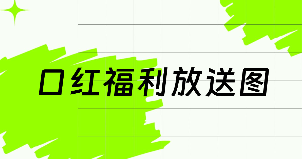 口红福利放送图