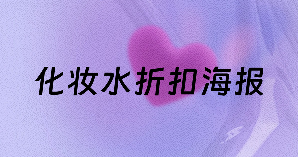 化妆水折扣海报