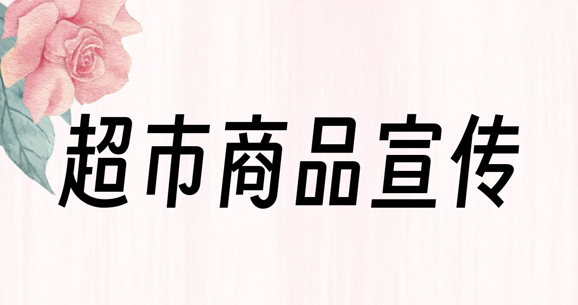 超市商品宣传