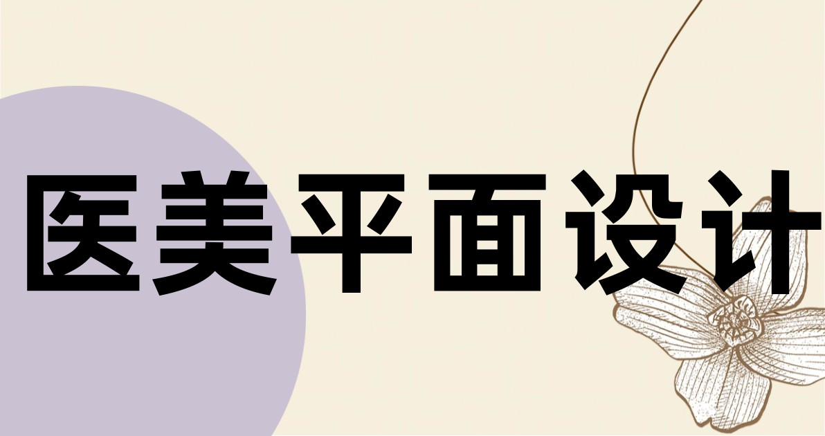 医美平面设计