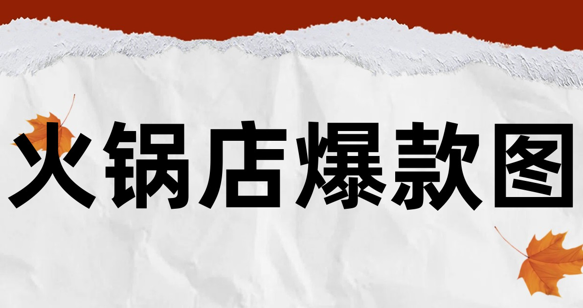 火锅店爆款图