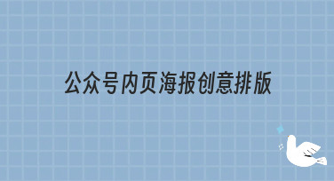 公众号内页海报创意排版灵感合集，多种风格模板一键套用