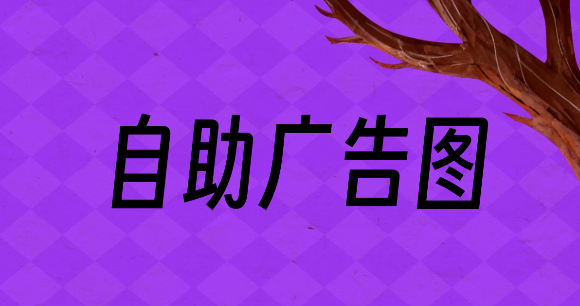 自助广告图