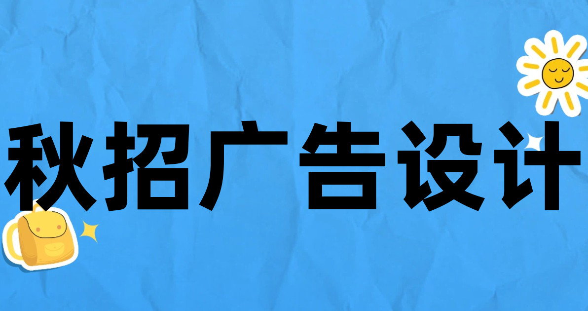 秋招广告设计