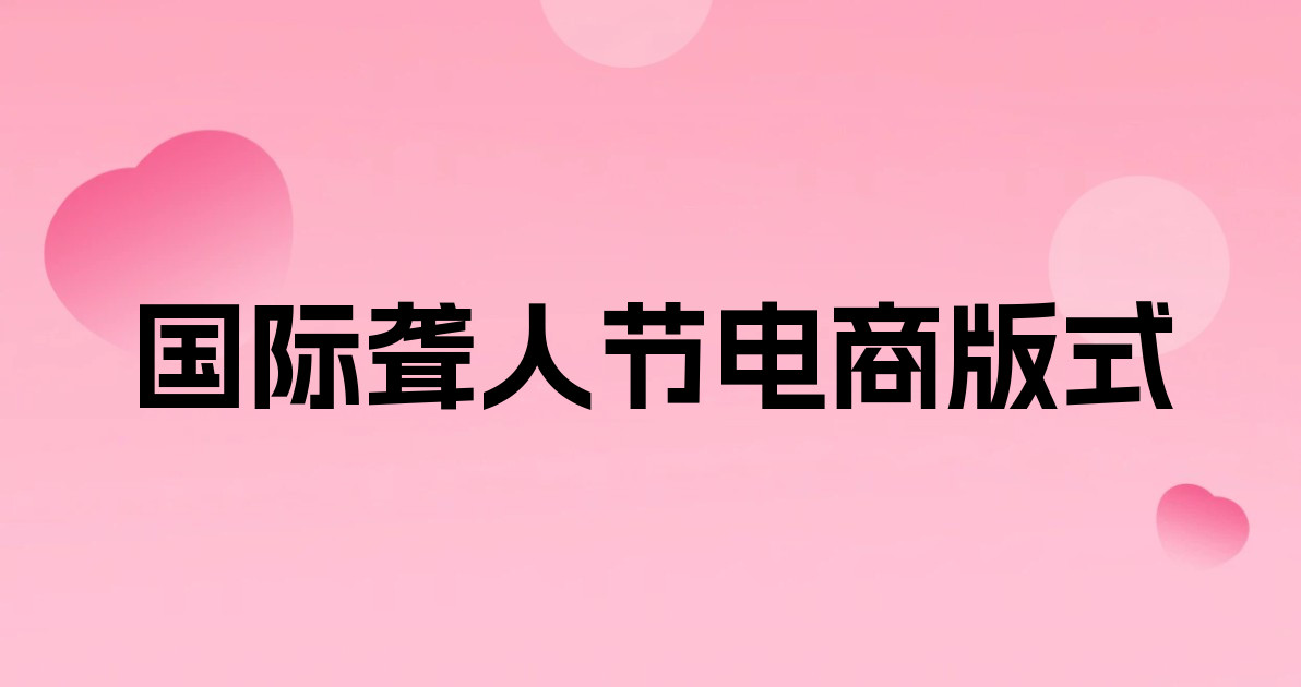 国际聋人节电商版式