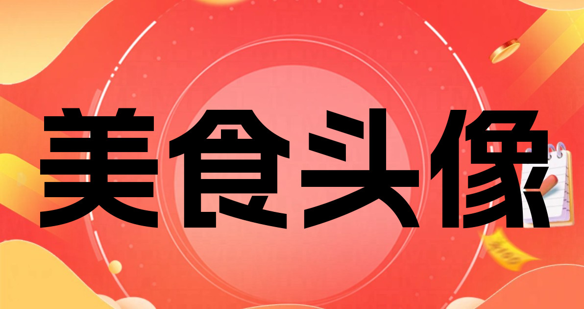 美食头像