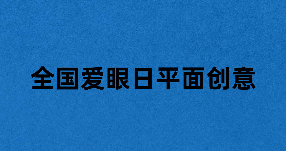 全国爱眼日平面创意