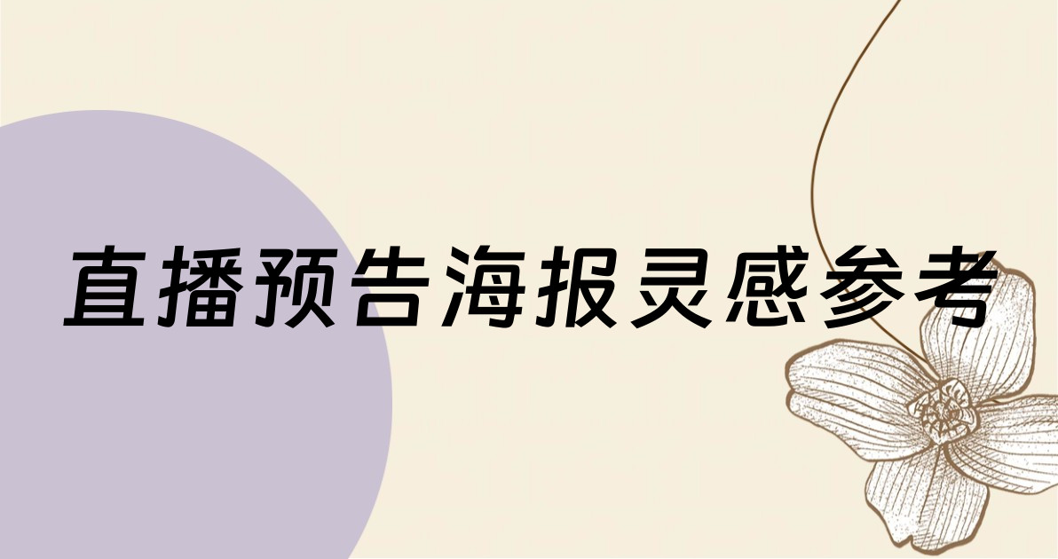 直播预告海报灵感参考