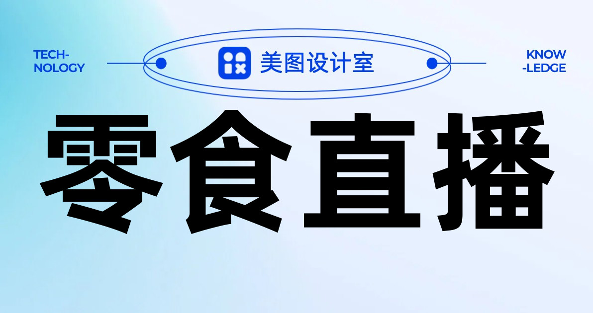 零食直播