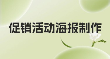 促销活动海报制作——轻松打造吸睛视觉效果！