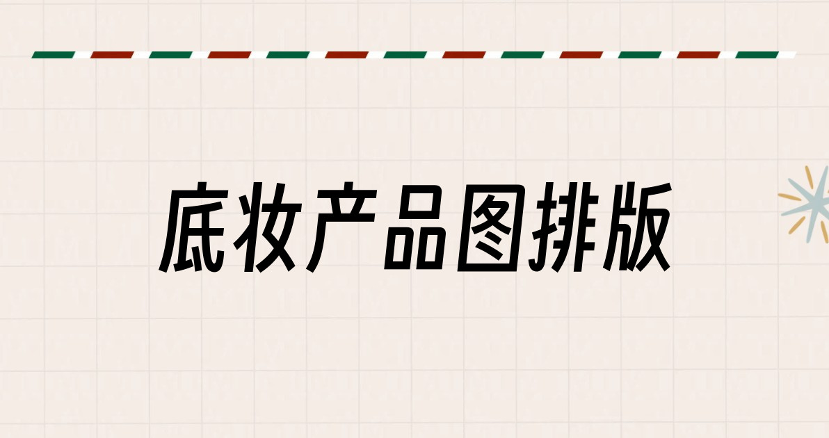 底妆产品图排版