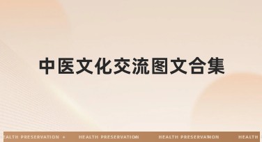 中医文化交流图文合集：快速提升设计灵感的选择