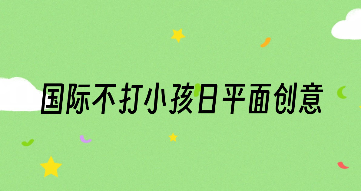 国际不打小孩日平面创意