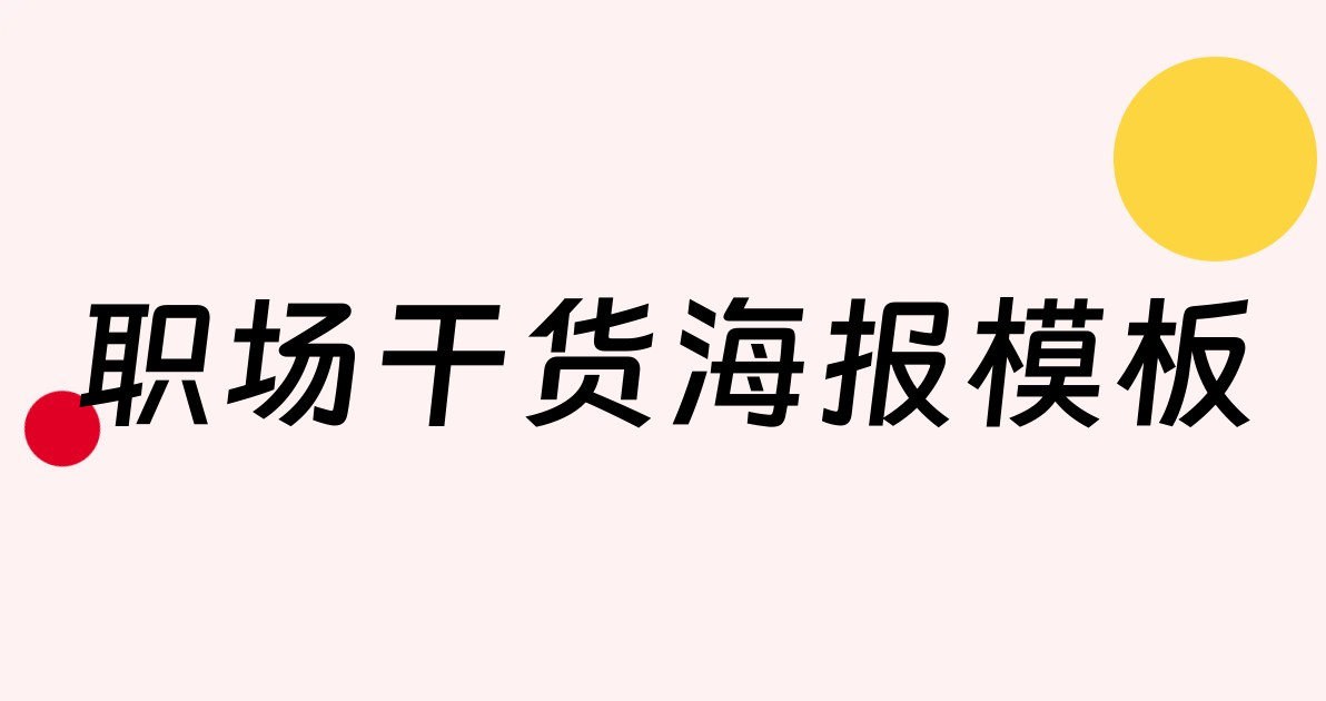 职场干货海报模板