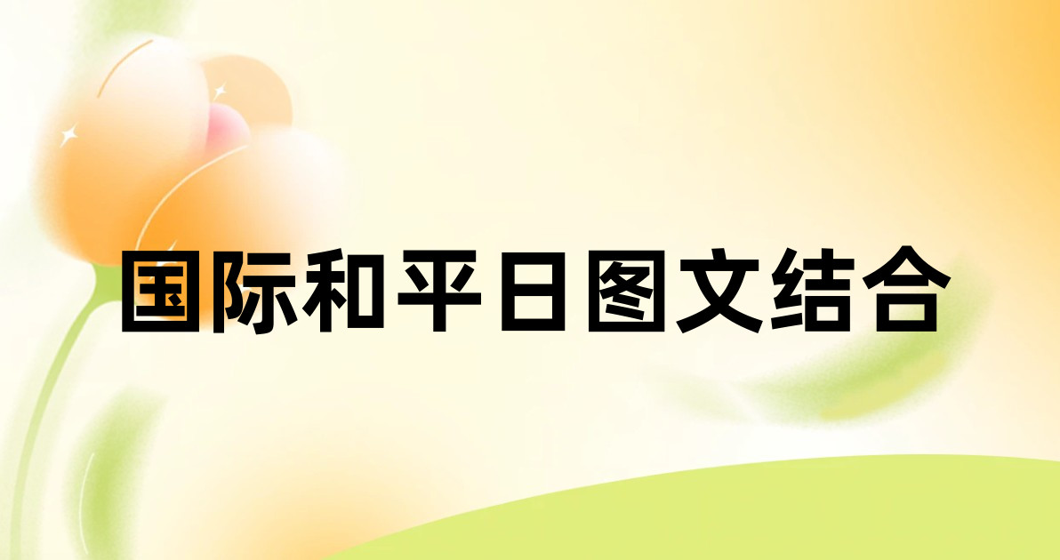 国际和平日图文结合