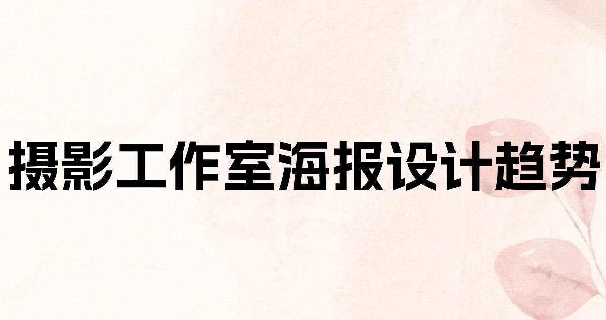 摄影工作室海报设计趋势