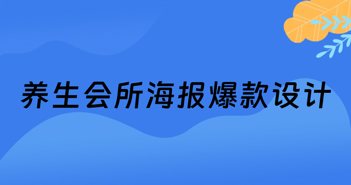 养生会所海报爆款设计