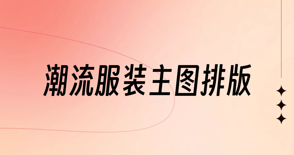 潮流服装主图排版
