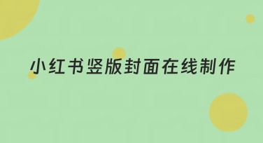 小红书竖版封面在线制作：快速提升点击的秘诀