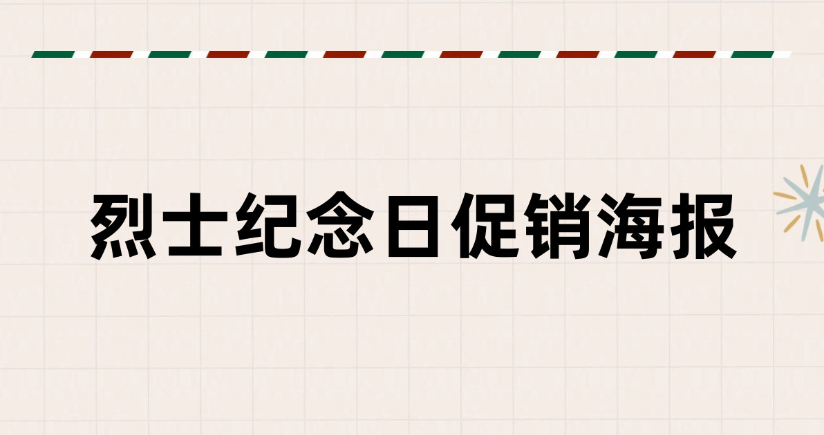 烈士纪念日促销海报