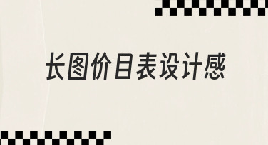 如何提升长图价目表设计感，让客户一眼记住你的服务