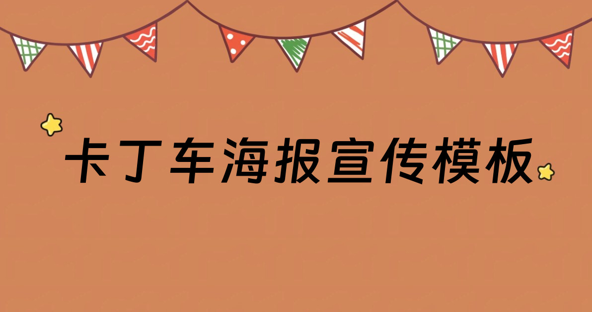 卡丁车海报宣传模板