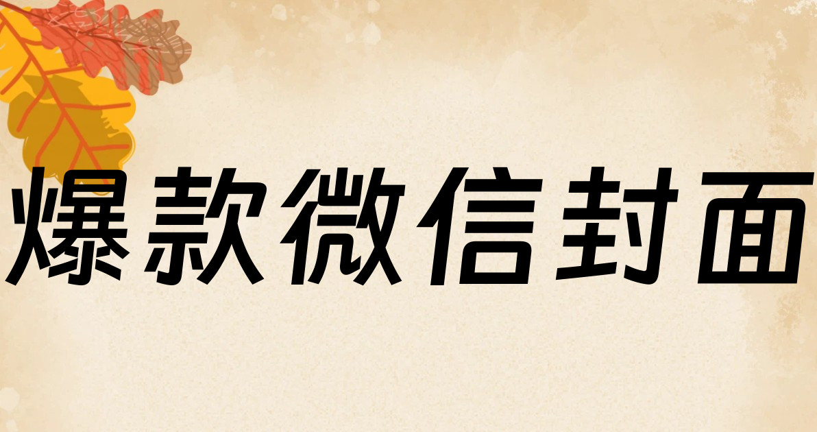 爆款微信封面