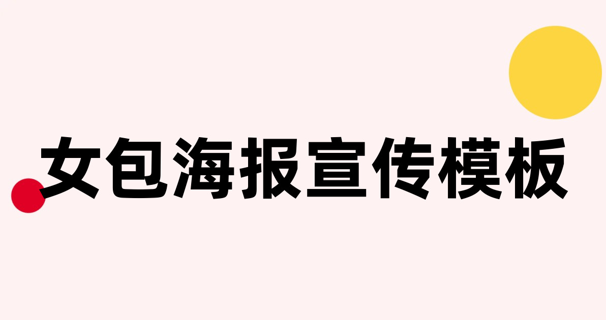 女包海报宣传模板