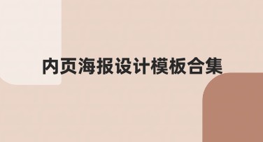 内页海报设计模板合集，让你的设计更出彩