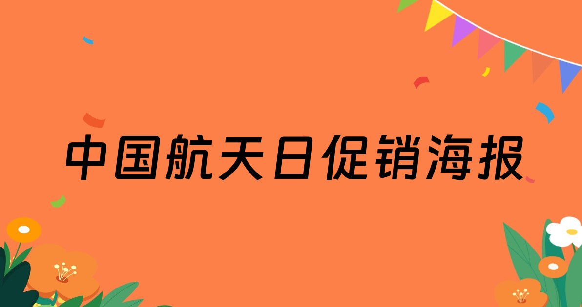 中国航天日促销海报