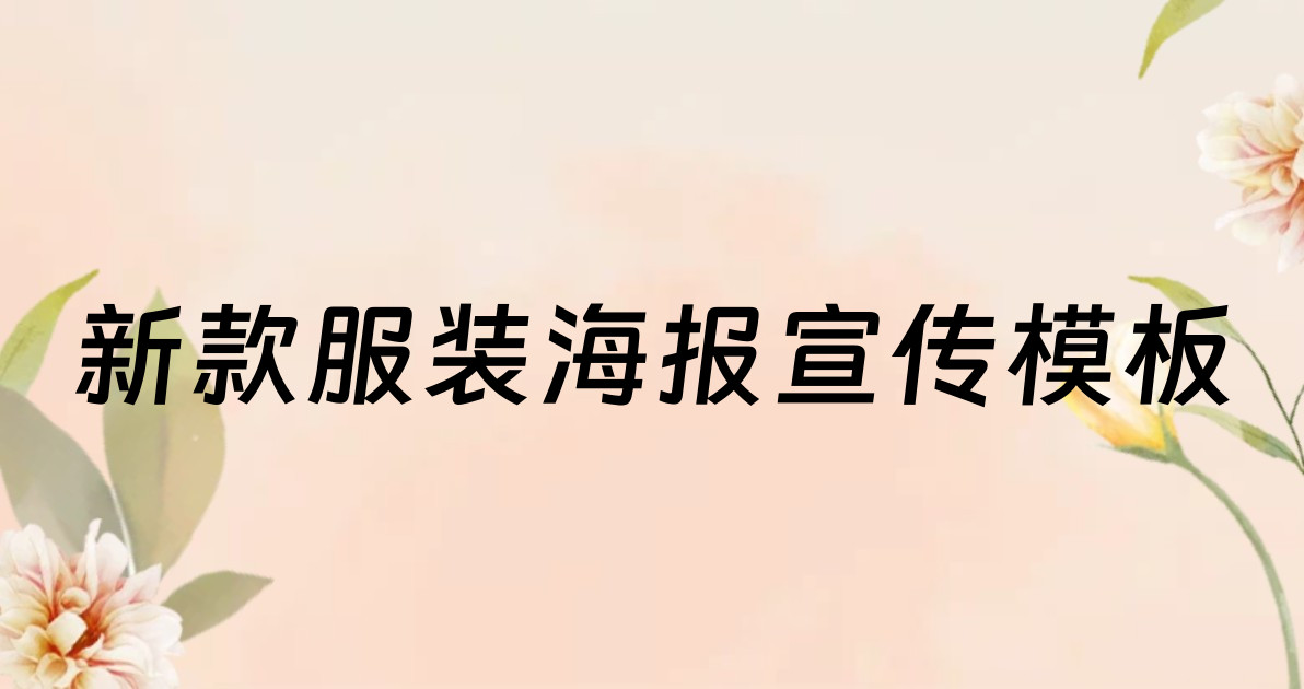 新款服装海报宣传模板