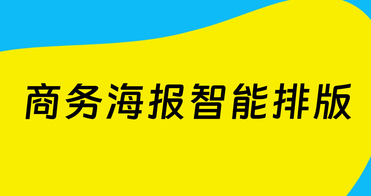商务海报智能排版