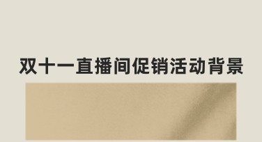 双十一直播间促销活动背景，助你轻松打造吸睛设计