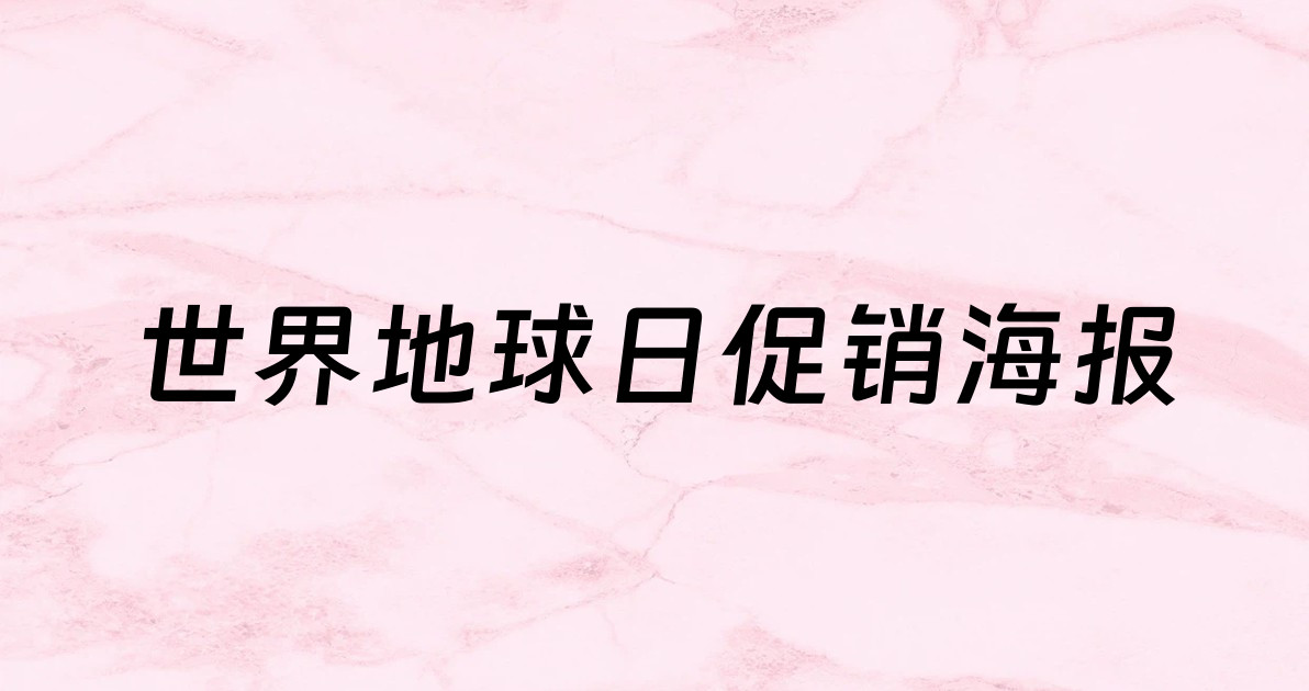 世界地球日促销海报
