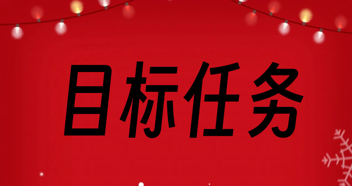 目标任务