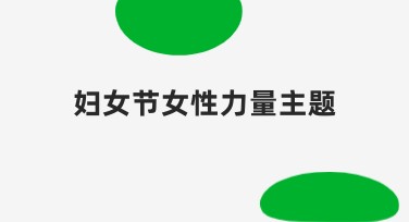 妇女节女性力量主题：创意设计模板推荐