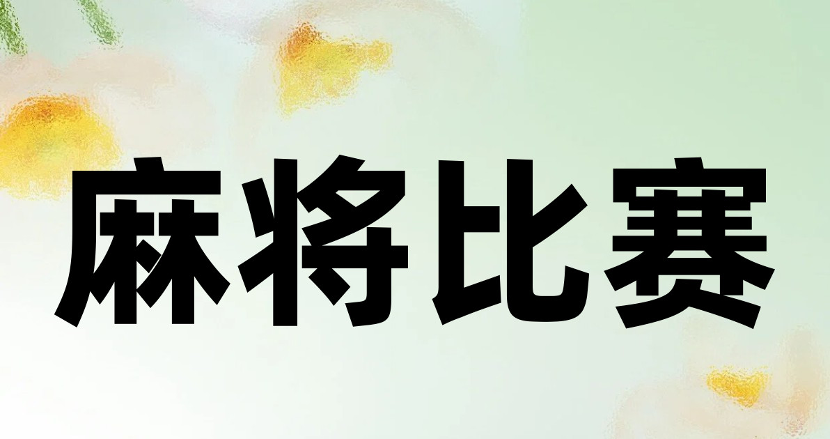 麻将比赛