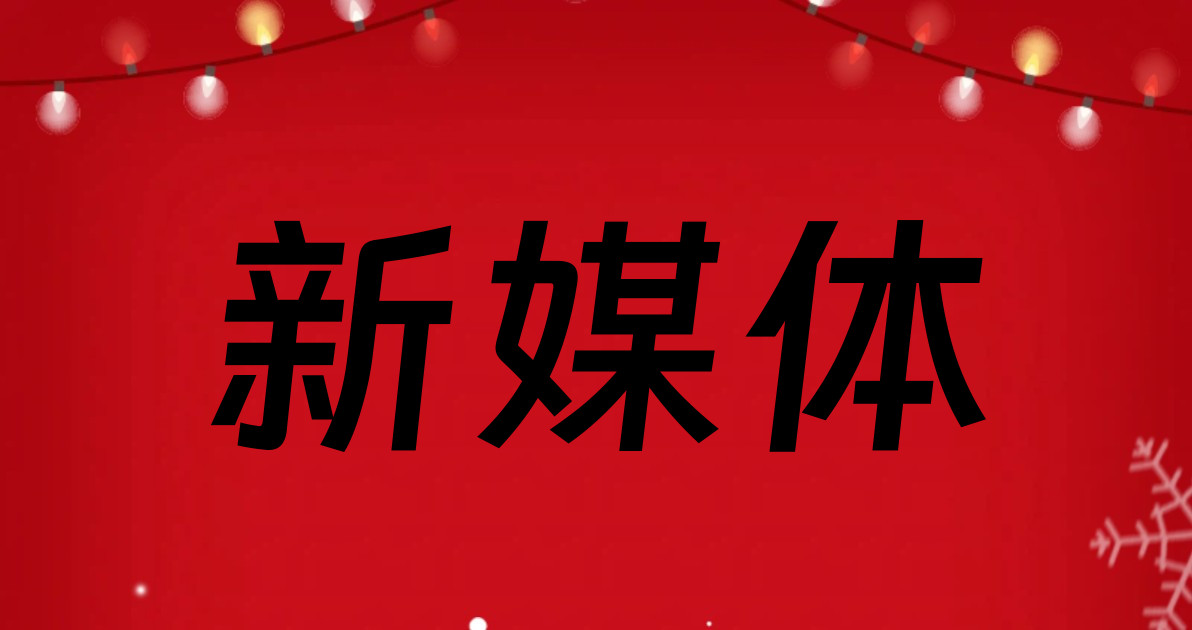 新媒体