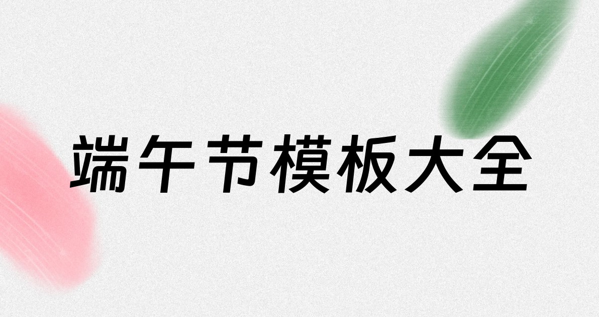 端午节模板大全