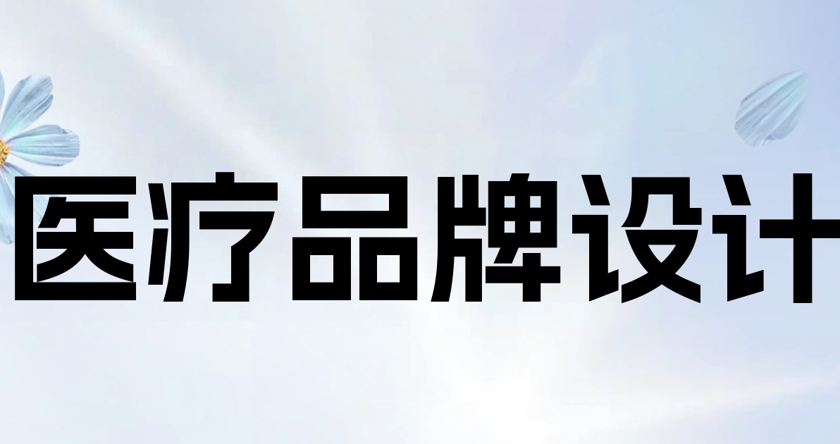 医疗品牌设计