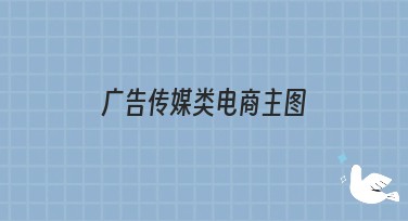 广告传媒类电商主图设计攻略，轻松提升搜索排名！