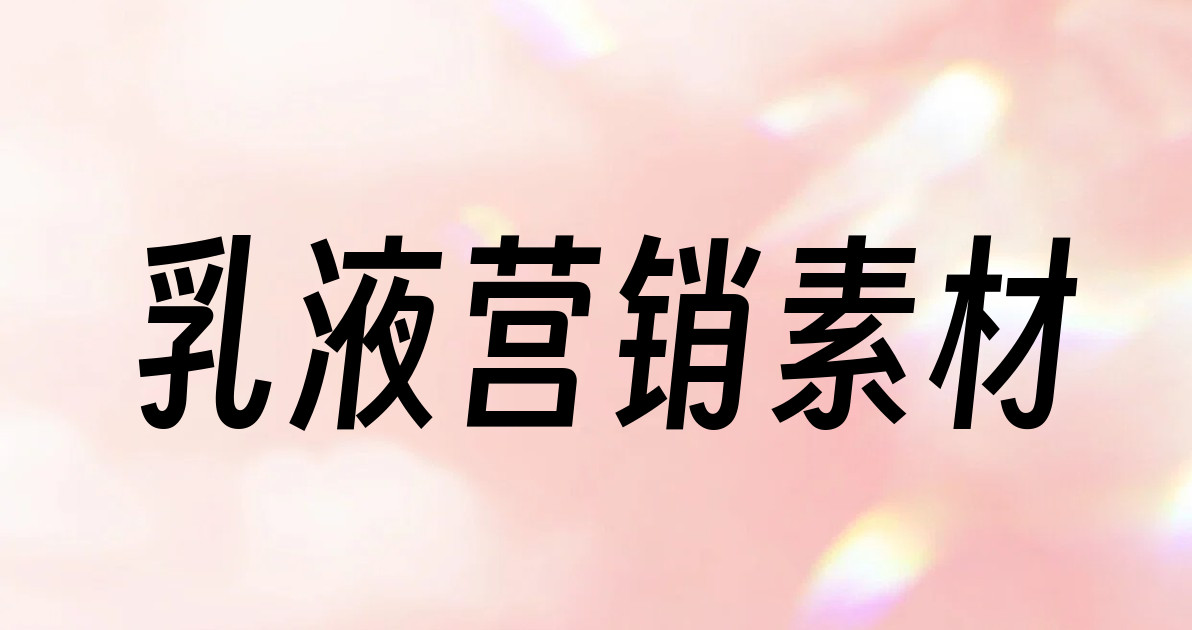 乳液营销素材