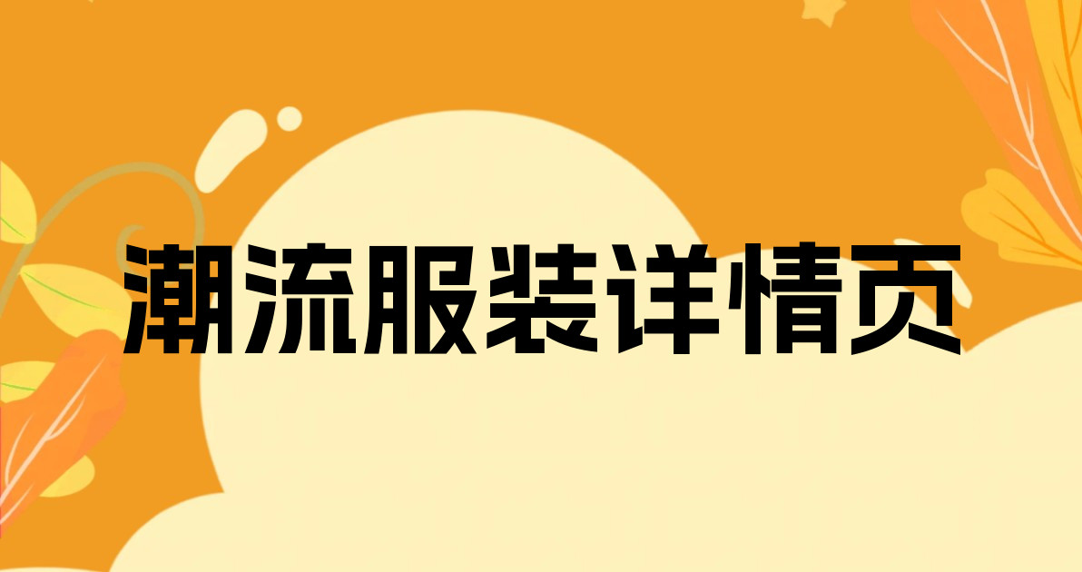 潮流服装详情页
