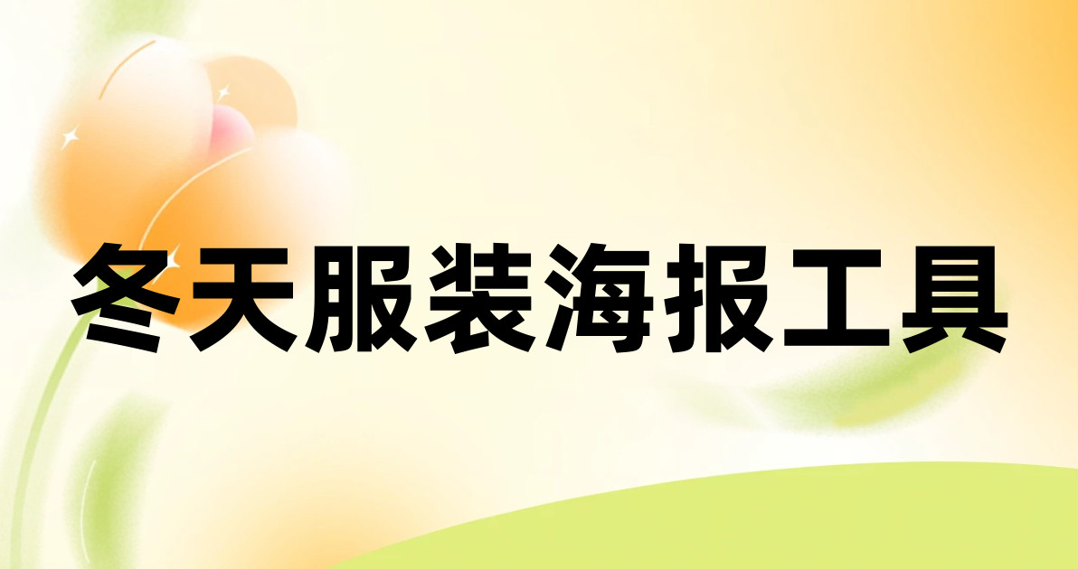 冬天服装海报工具